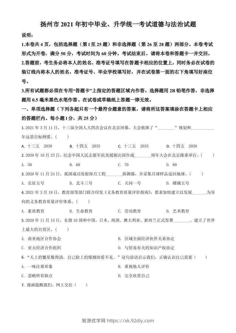 江苏省扬州市2021年中考道德与法治试题（空白卷）-智源优学网