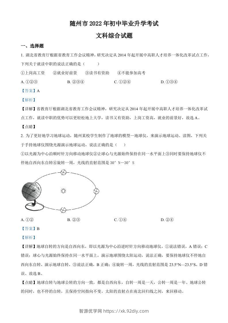 2022年湖北省随州市中考地理真题（含答案）-智源优学网
