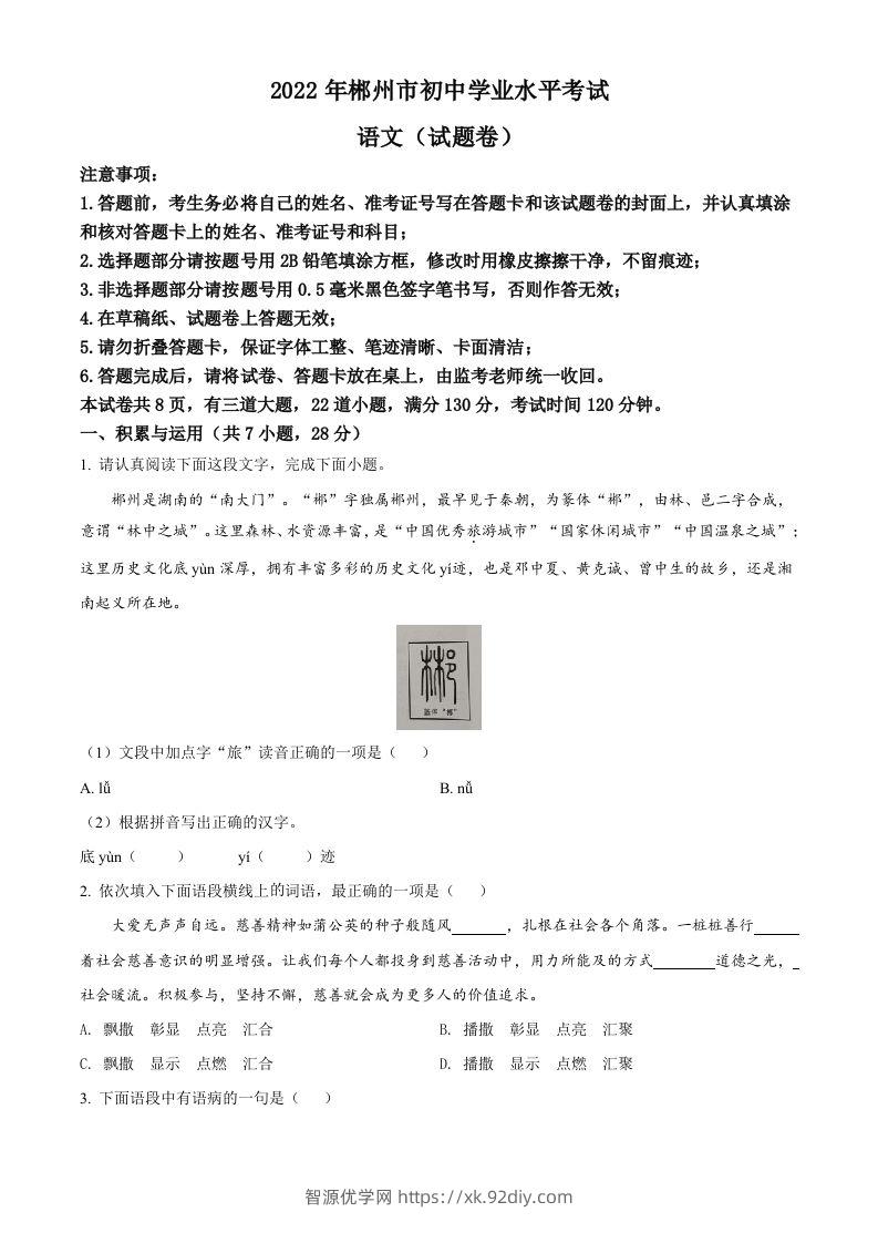2022年湖南省郴州市中考语文真题（空白卷）-智源优学网