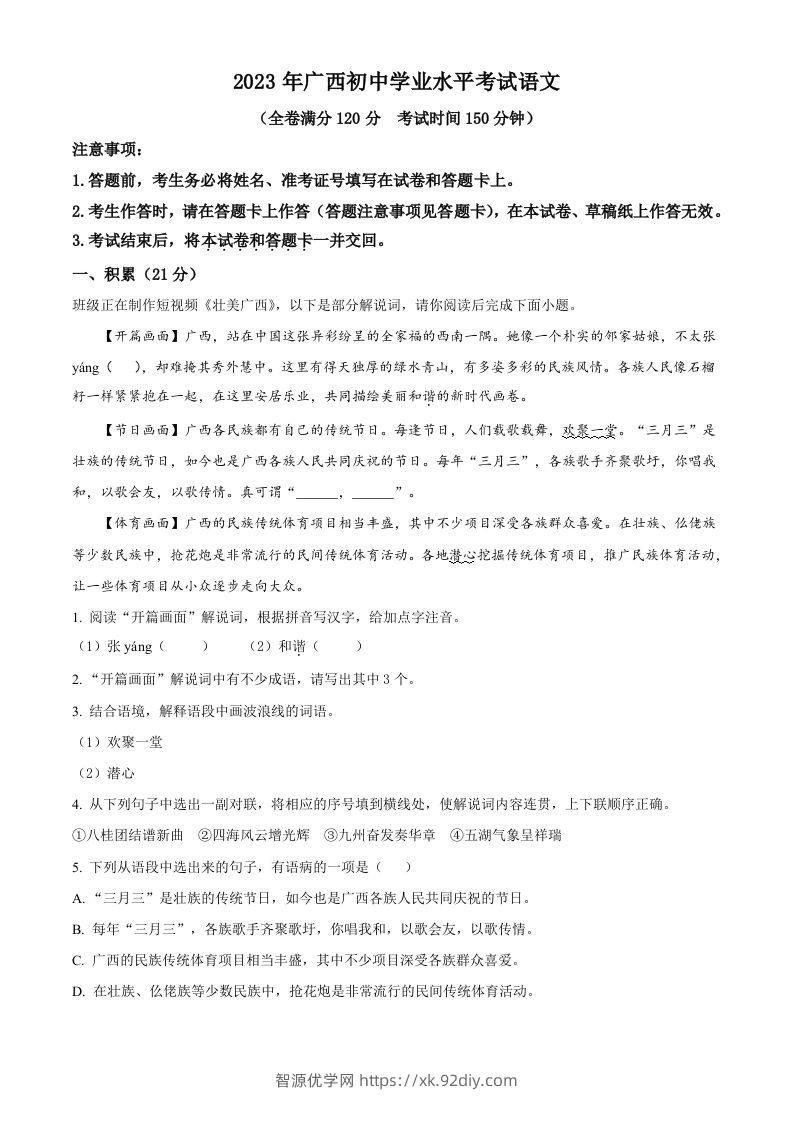 2023年广西壮族自治区中考语文真题（含答案）-智源优学网