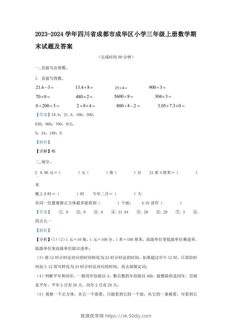 2023-2024学年四川省成都市成华区小学三年级上册数学期末试题及答案(Word版)-智源优学网