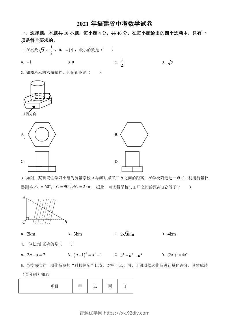 福建省2021年中考数学试卷（空白卷）-智源优学网