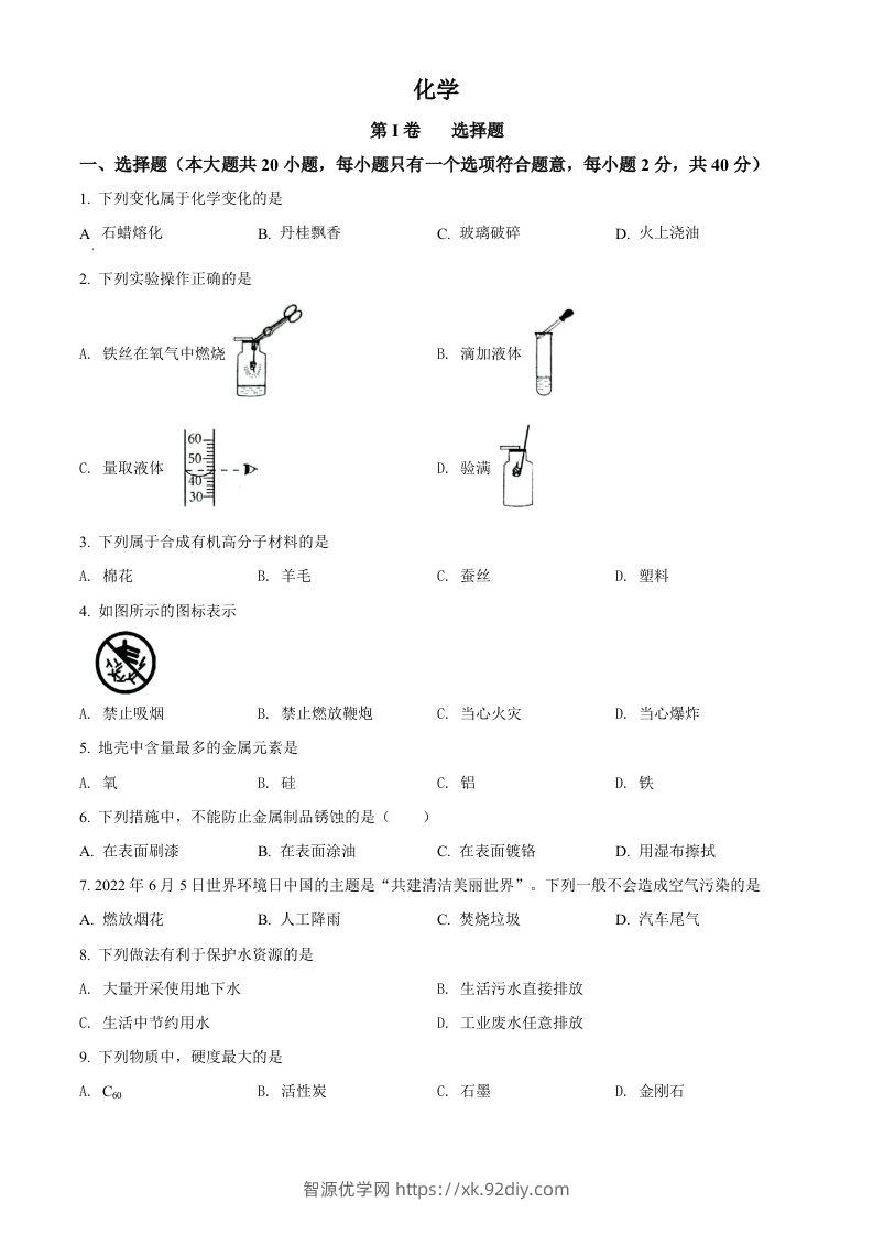 2022年广西贺州市中考化学真题（空白卷）-智源优学网