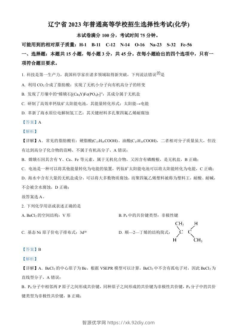 2023年高考化学试卷（辽宁）（含答案）-智源优学网