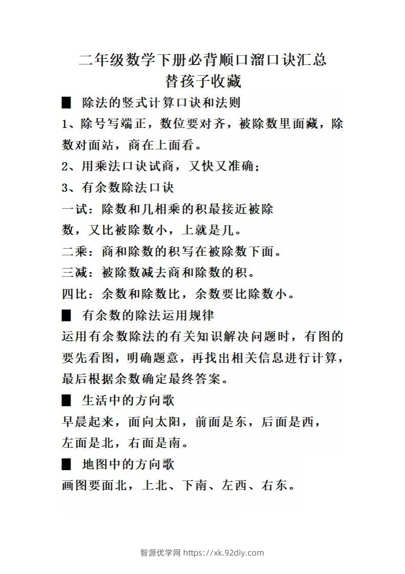 二（下）数学必背顺口溜口诀汇总-智源优学网