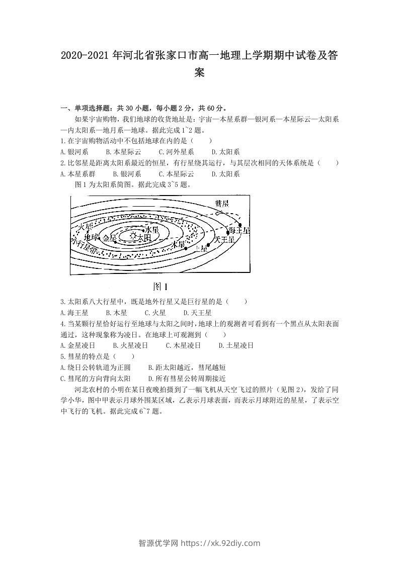 2020-2021年河北省张家口市高一地理上学期期中试卷及答案(Word版)-智源优学网