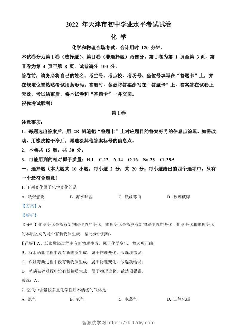 2022年天津市中考化学真题（含答案）-智源优学网