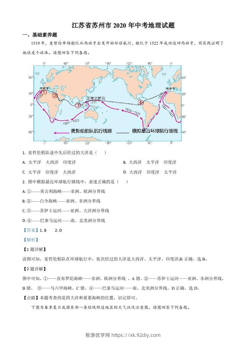 江苏省苏州市2020年中考地理试题（含答案）-智源优学网
