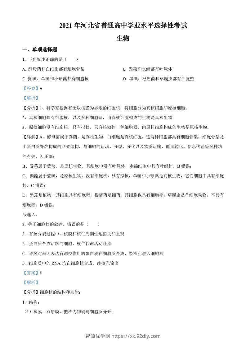 2021年高考生物试卷（河北）（含答案）-智源优学网