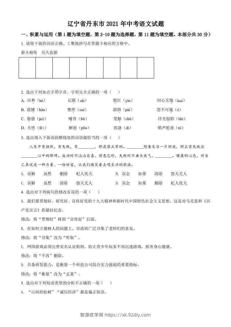 辽宁省丹东市2021年中考语文试题（空白卷）-智源优学网