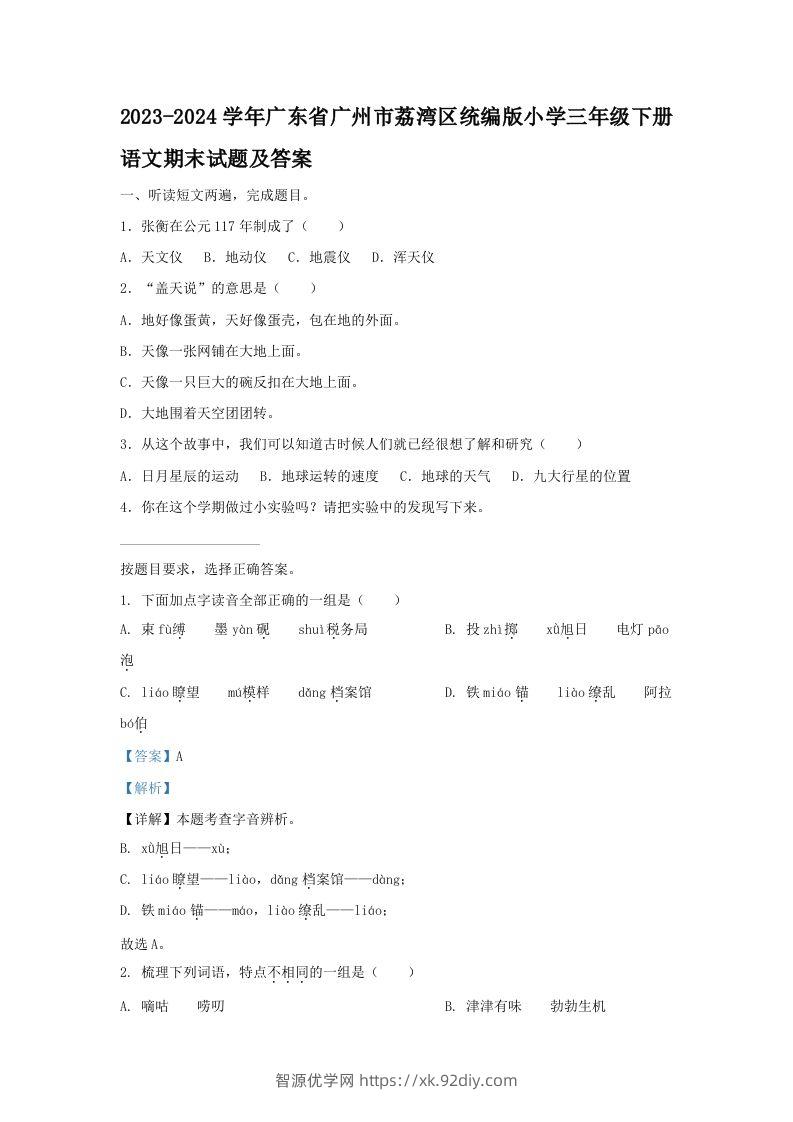 2023-2024学年广东省广州市荔湾区统编版小学三年级下册语文期末试题及答案(Word版)-智源优学网