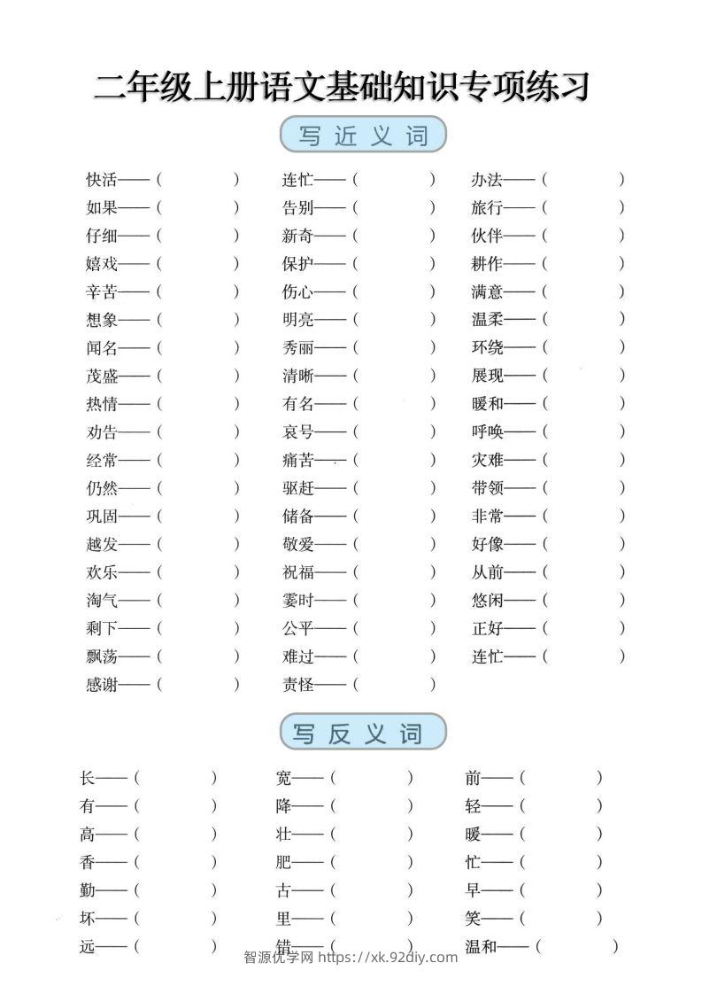 二上语文【近反义词、词语积累、量词】基础知识专项练习-智源优学网