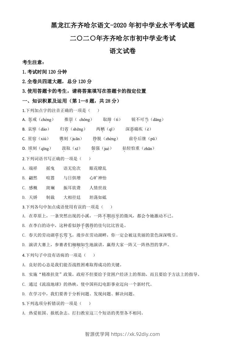 黑龙江齐齐哈尔市、黑河市、大兴安岭地区2020年中考语文试题（空白卷）-智源优学网