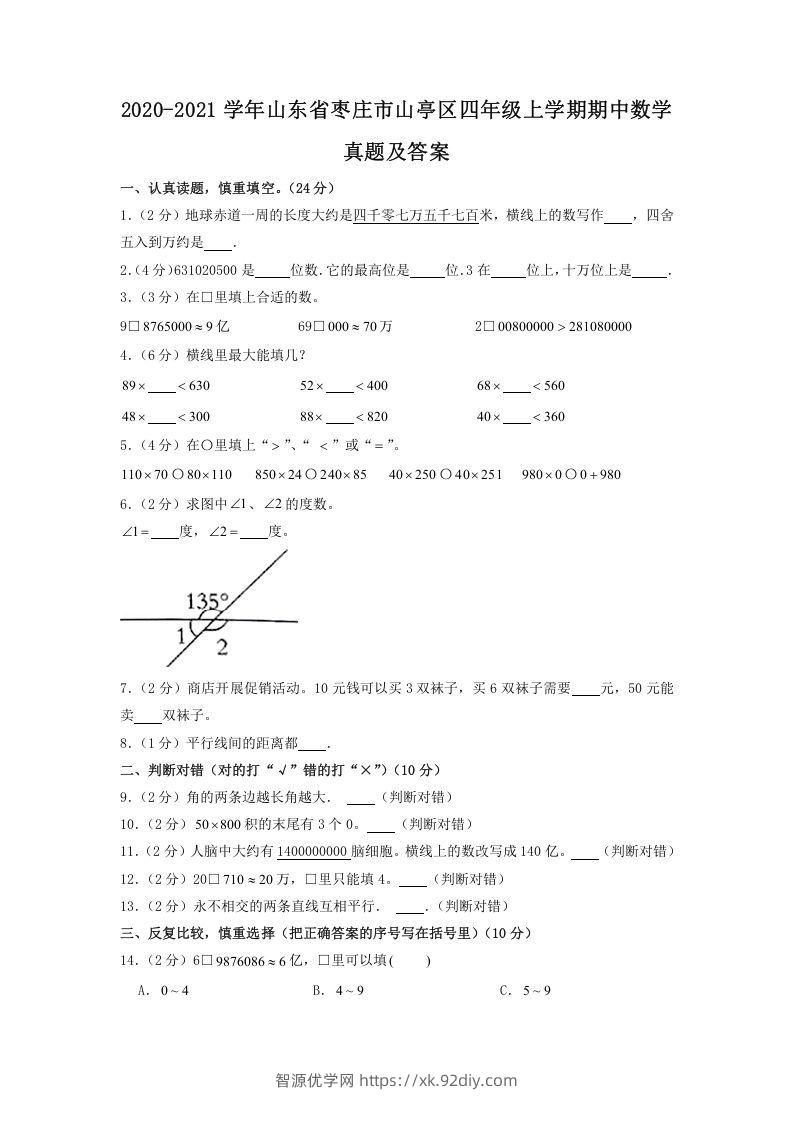 2020-2021学年山东省枣庄市山亭区四年级上学期期中数学真题及答案(Word版)-智源优学网