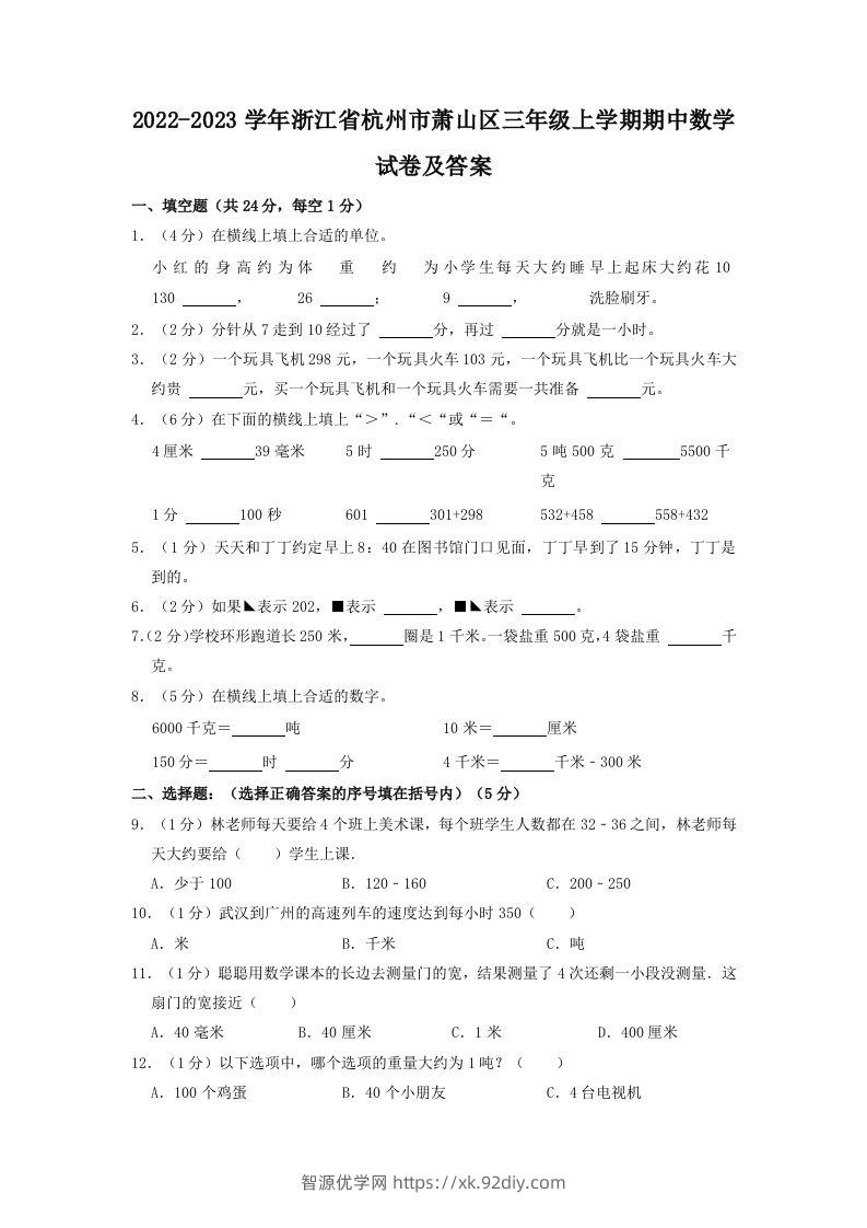 2022-2023学年浙江省杭州市萧山区三年级上学期期中数学试卷及答案(Word版)-智源优学网