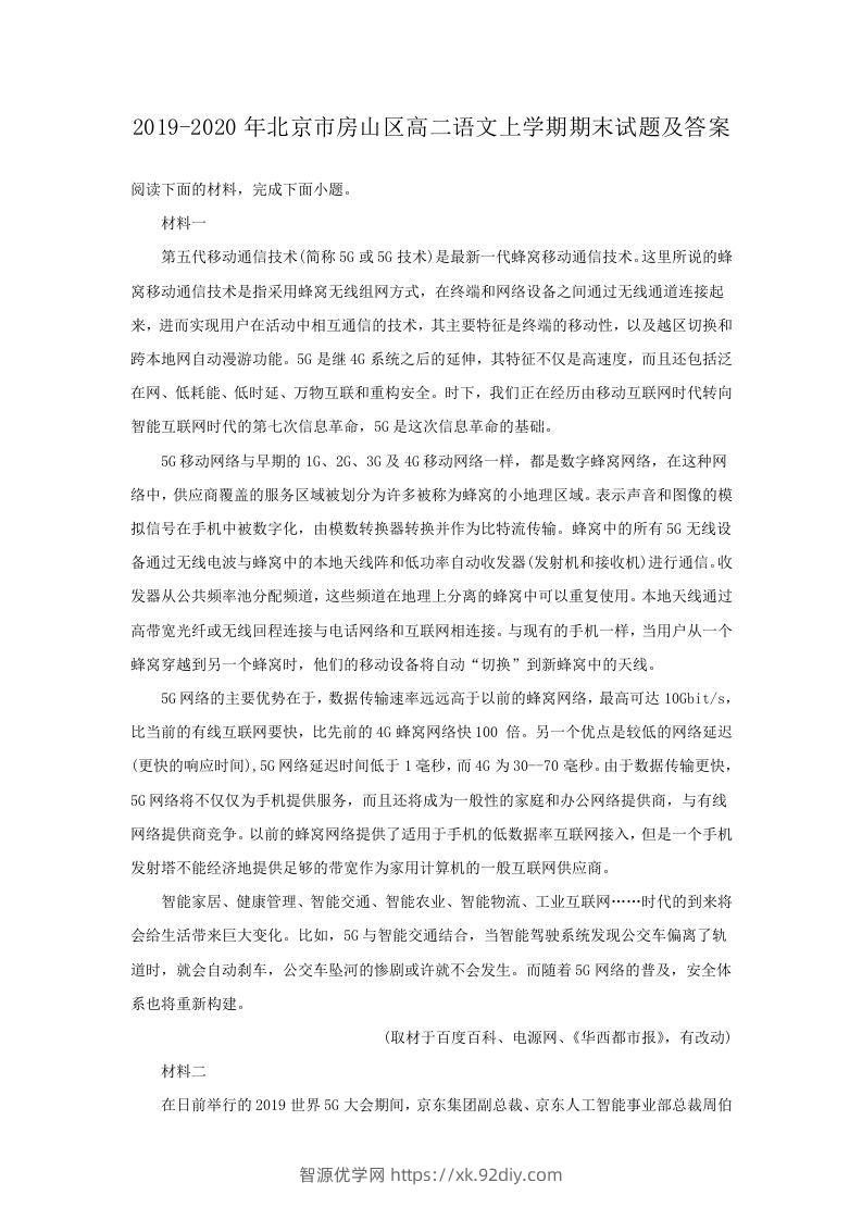 2019-2020年北京市房山区高二语文上学期期末试题及答案(Word版)-智源优学网