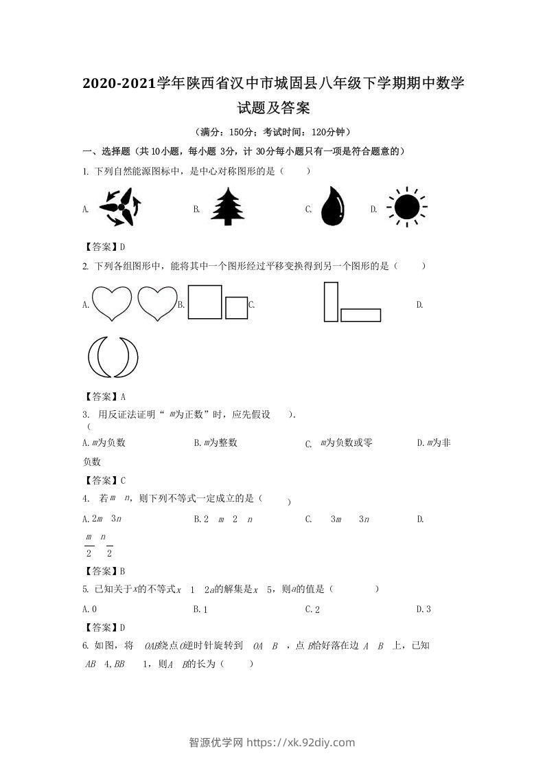 2020-2021学年陕西省汉中市城固县八年级下学期期中数学试题及答案(Word版)-智源优学网