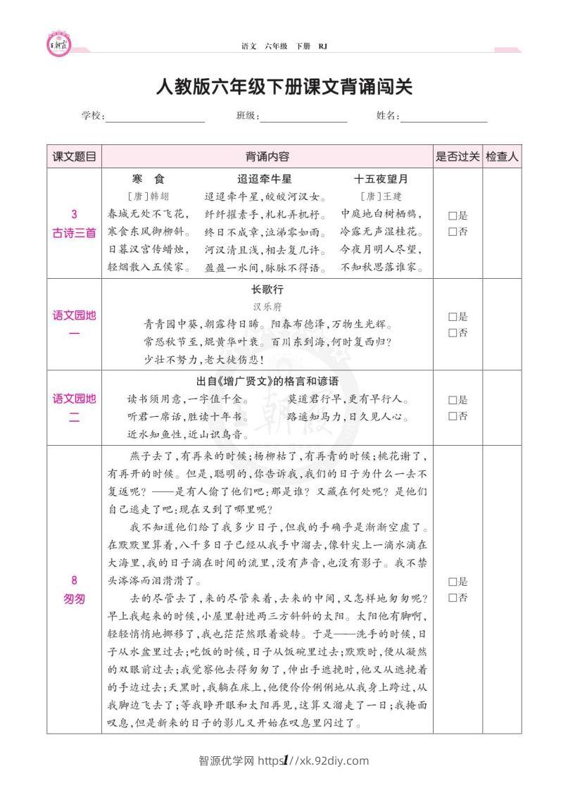 六年级语文下册课文背诵闯关-智源优学网