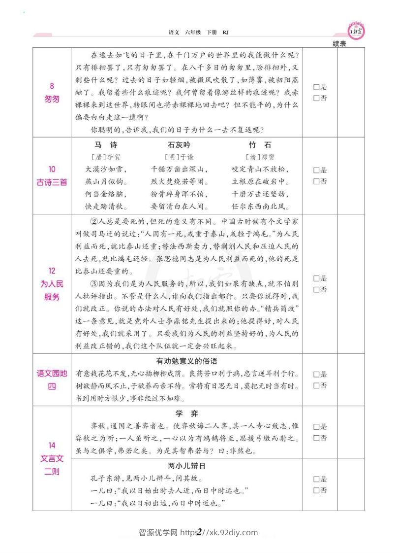图片[2]-六年级语文下册课文背诵闯关-智源优学网