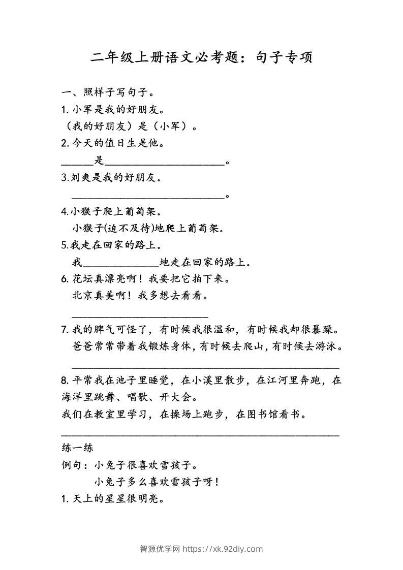 二（上）语文专项复习：句子归类-智源优学网