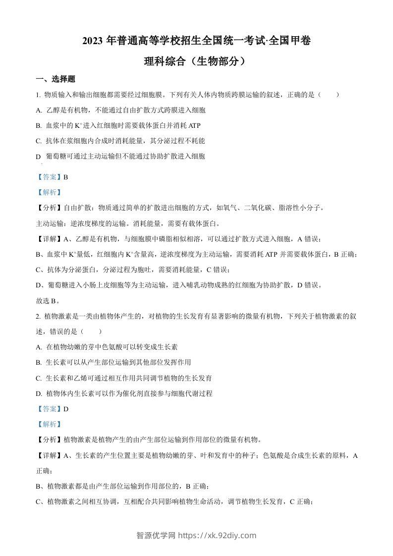 2023年高考生物试卷（全国甲卷）（含答案）-智源优学网