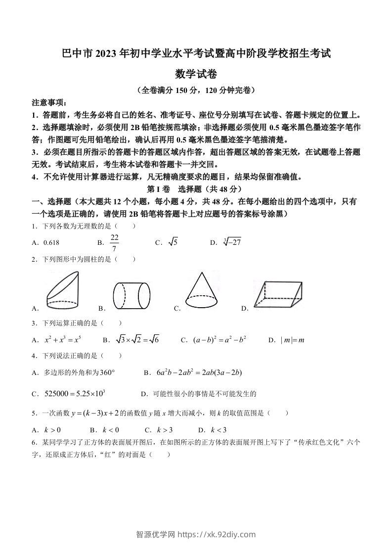 2023年四川省巴中市中考数学真题-智源优学网