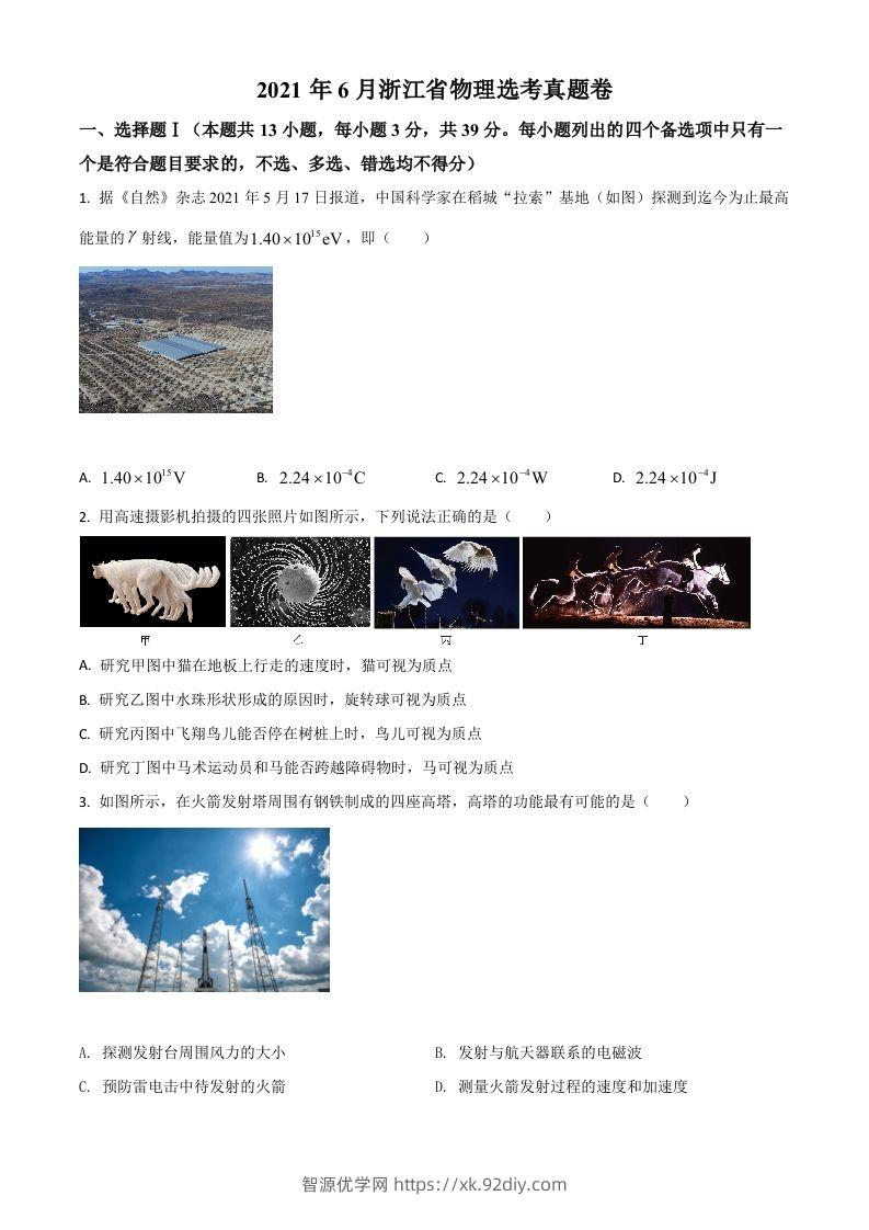 2021年高考物理试卷（浙江）【6月】（空白卷）-智源优学网