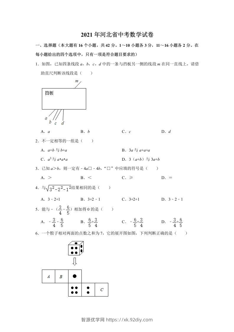 2021年河北省中考数学真题试卷含答案-智源优学网