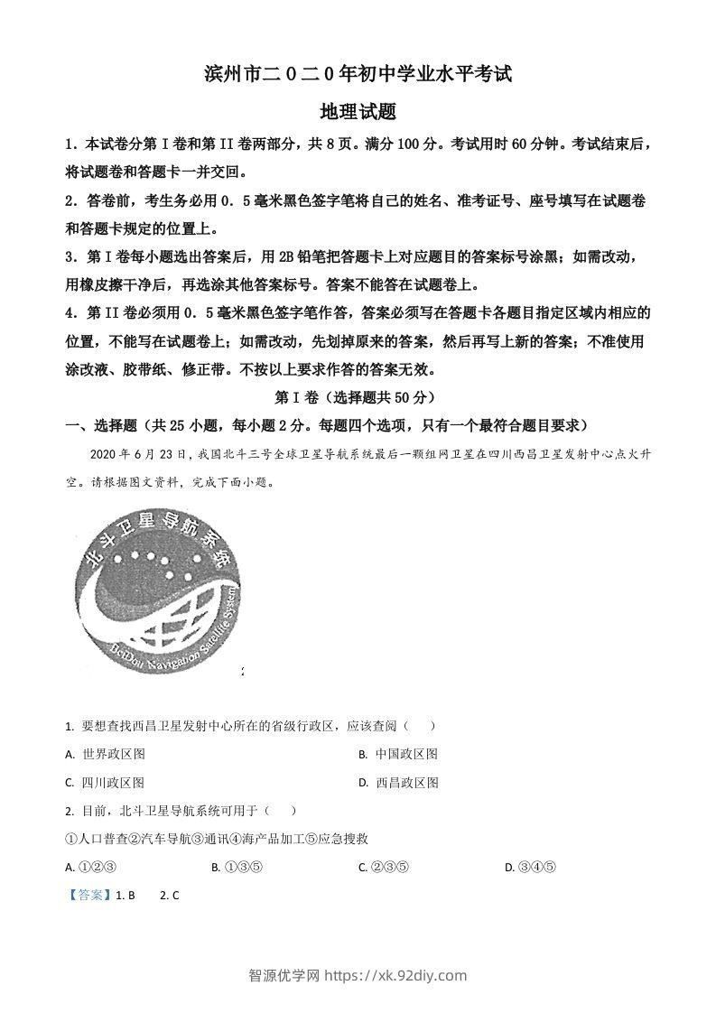山东省滨州市2020年中考地理试题（含答案）-智源优学网