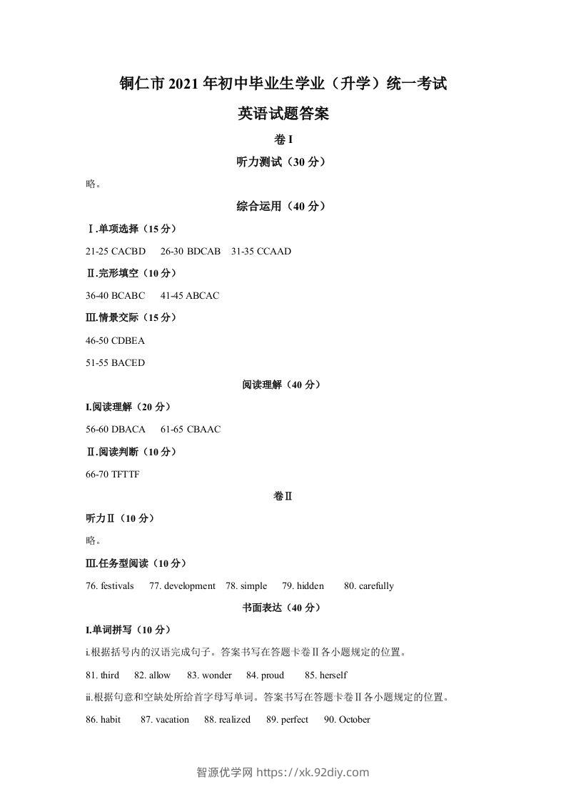 贵州省铜仁市2021年中考英语真题参考答案-智源优学网