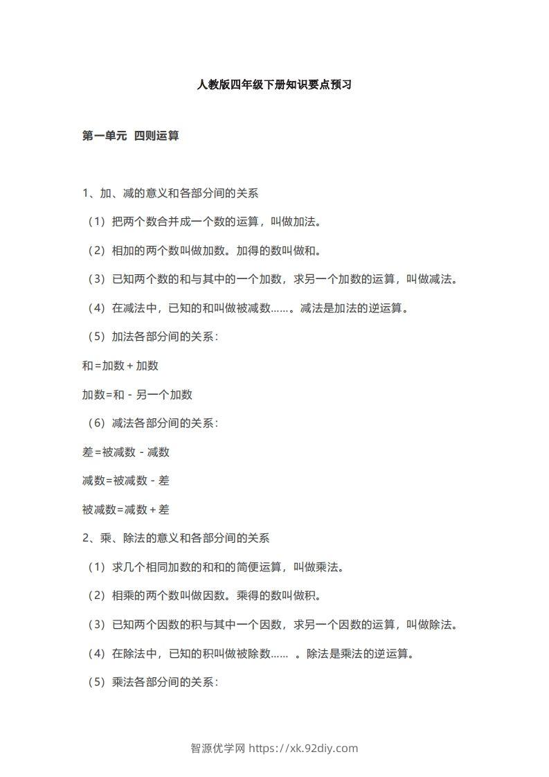 数学四年级下册必背知识点汇总-智源优学网
