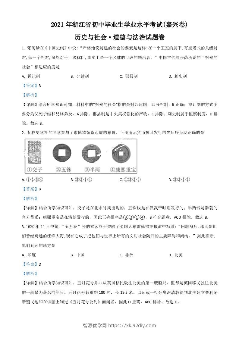 浙江省嘉兴市2021年中考历史试题（含答案）-智源优学网