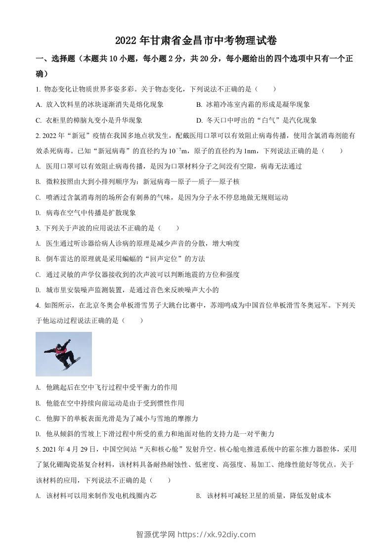 2022年甘肃省金昌市中考物理试题（空白卷）-智源优学网