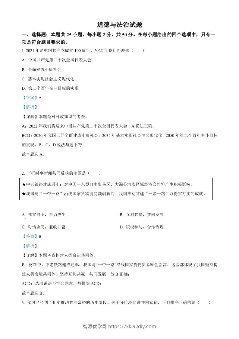 2022年福建省中考道德与法治真题（含答案）-智源优学网