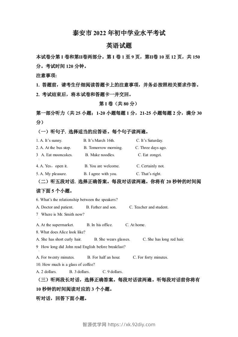 2022年山东省泰安市中考英语真题（空白卷）-智源优学网