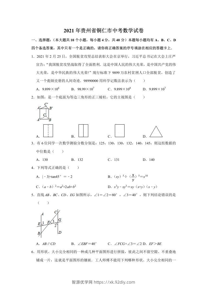 2021年贵州省铜仁市中考数学真题试卷含答案-智源优学网