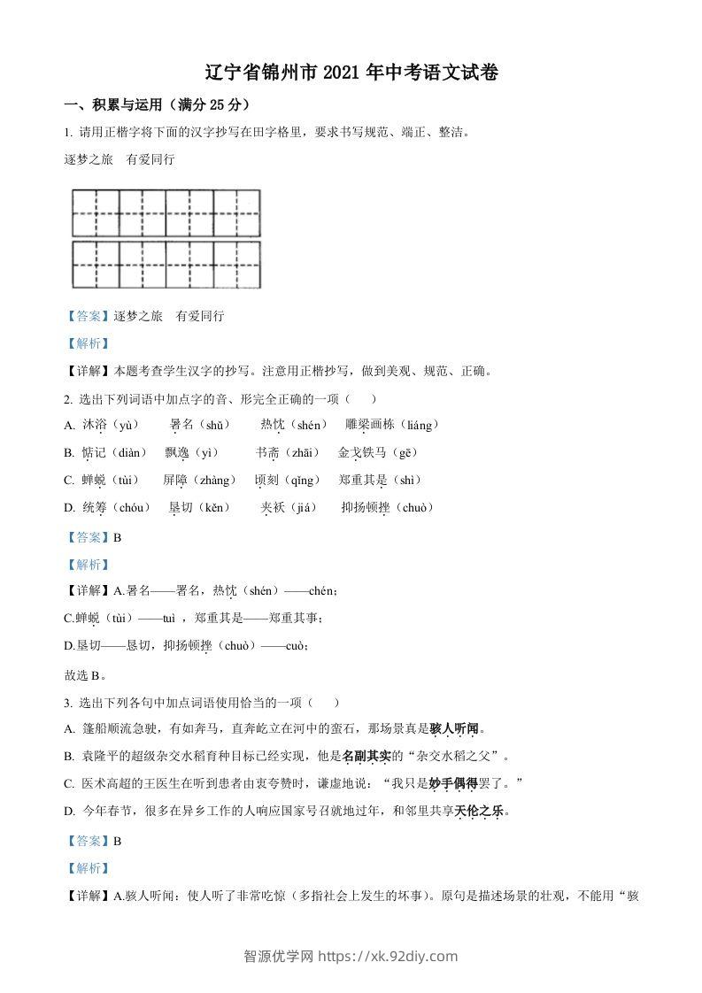 辽宁省锦州市2021年中考语文试题（含答案）-智源优学网