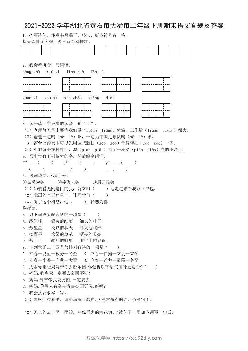 2021-2022学年湖北省黄石市大冶市二年级下册期末语文真题及答案(Word版)-智源优学网