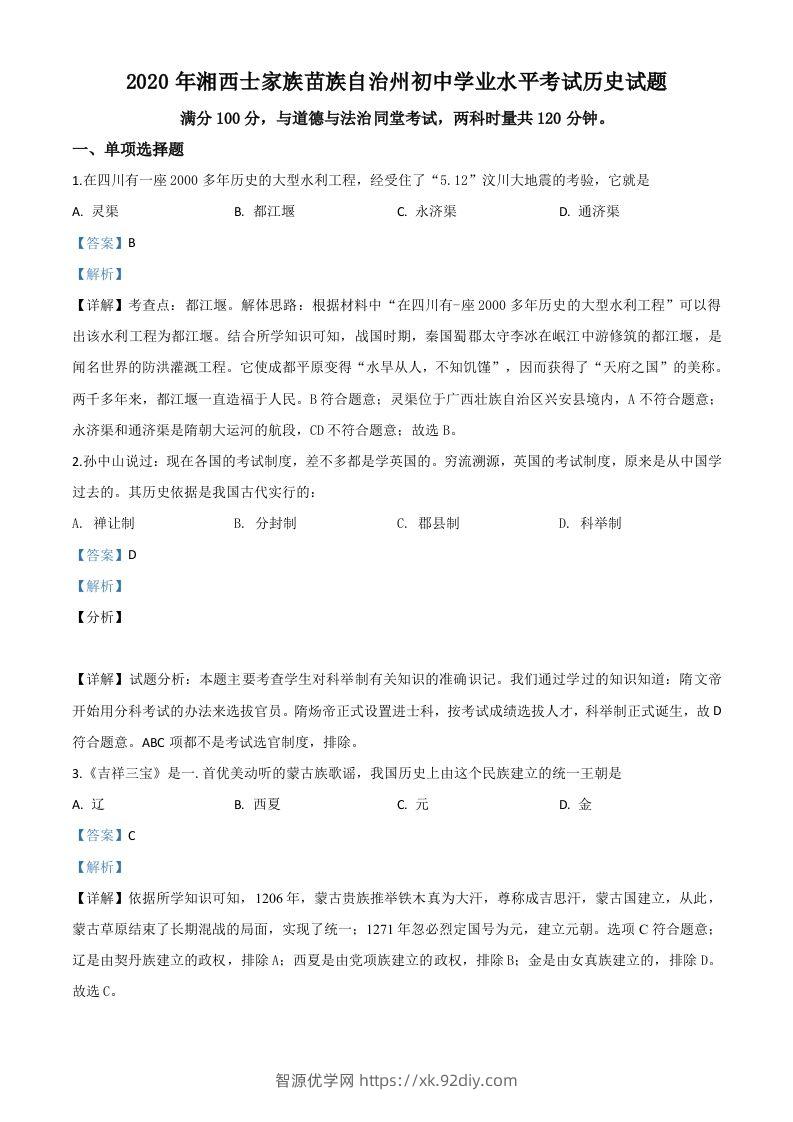 湖南省湘西2020年中考历史试题（含答案）-智源优学网