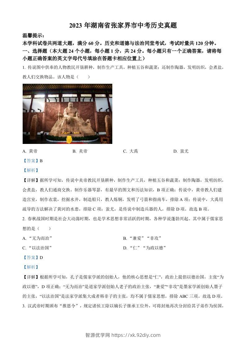2023年湖南省张家界市中考历史真题（含答案）-智源优学网