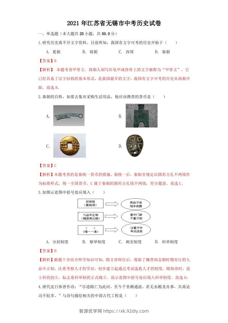 江苏省无锡市2021年中考历史试题（含答案）-智源优学网