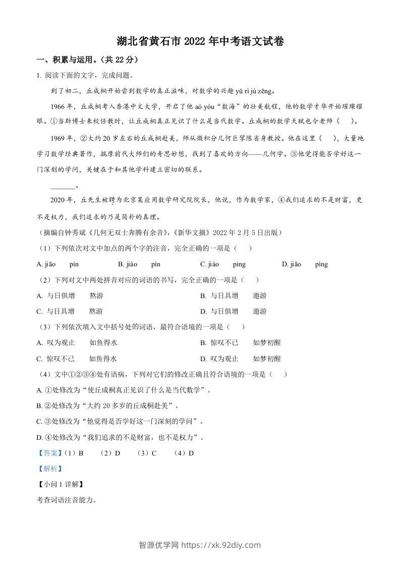 2022年湖北省黄石市中考语文真题（含答案）-智源优学网