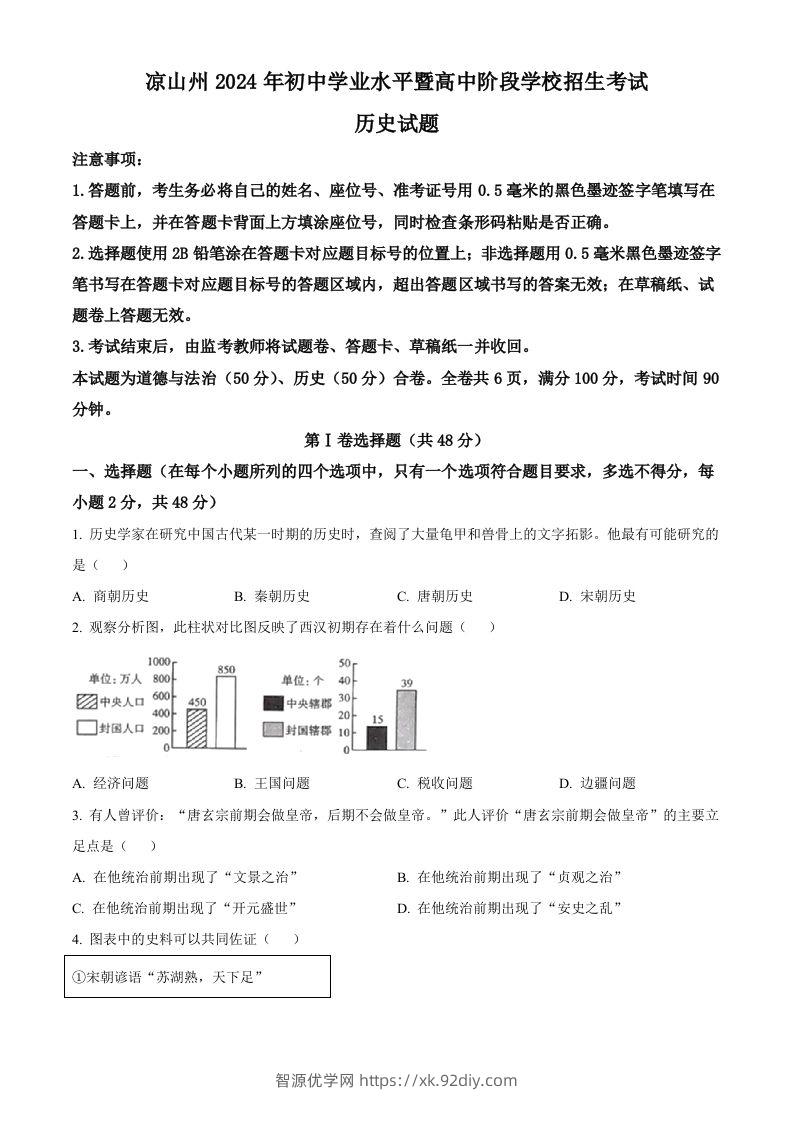 2024年四川省凉山州中考历史真题（空白卷）-智源优学网