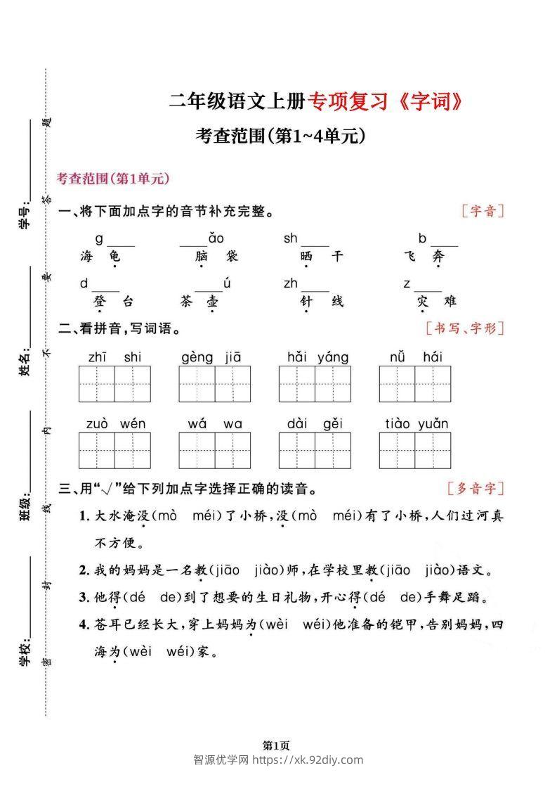 二上语文专项复习《字词》1~4单元-智源优学网