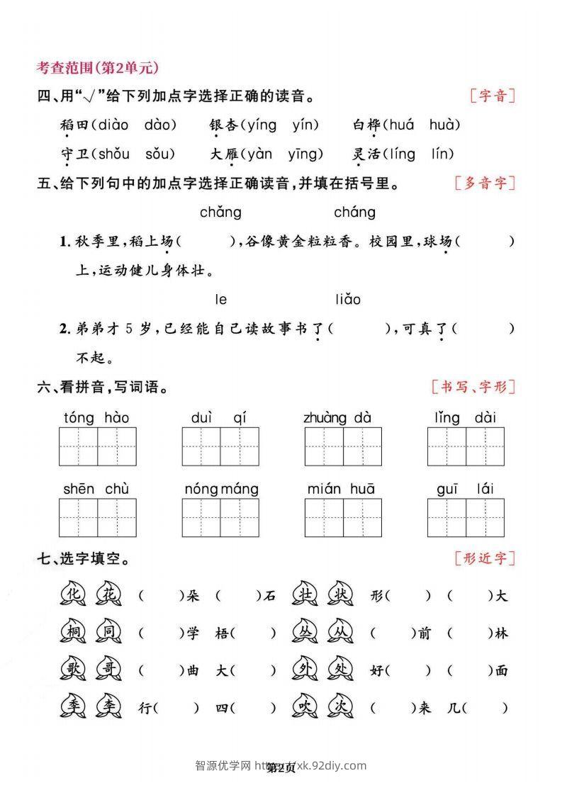 图片[2]-二上语文专项复习《字词》1~4单元-智源优学网