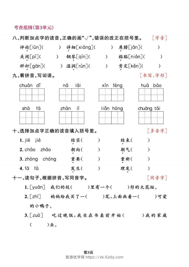 图片[3]-二上语文专项复习《字词》1~4单元-智源优学网
