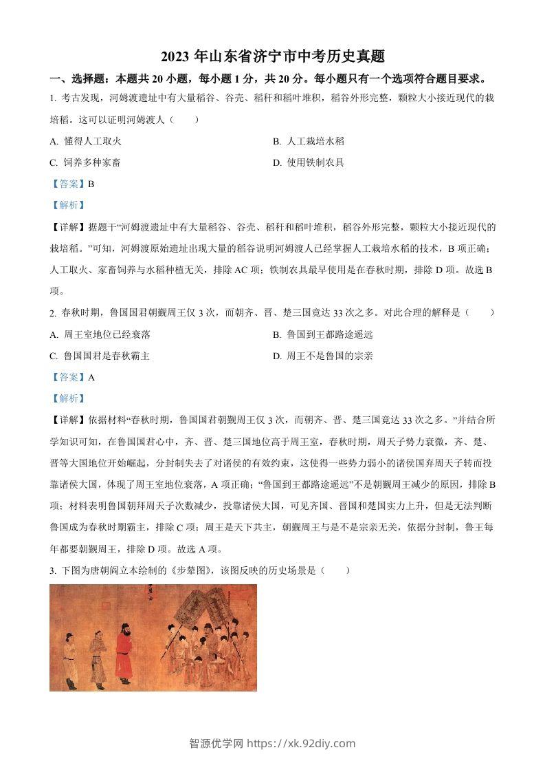 2023年山东省济宁市中考历史真题（含答案）-智源优学网