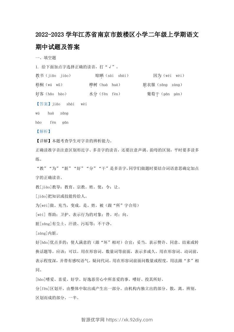 2022-2023学年江苏省南京市鼓楼区小学二年级上学期语文期中试题及答案(Word版)-智源优学网
