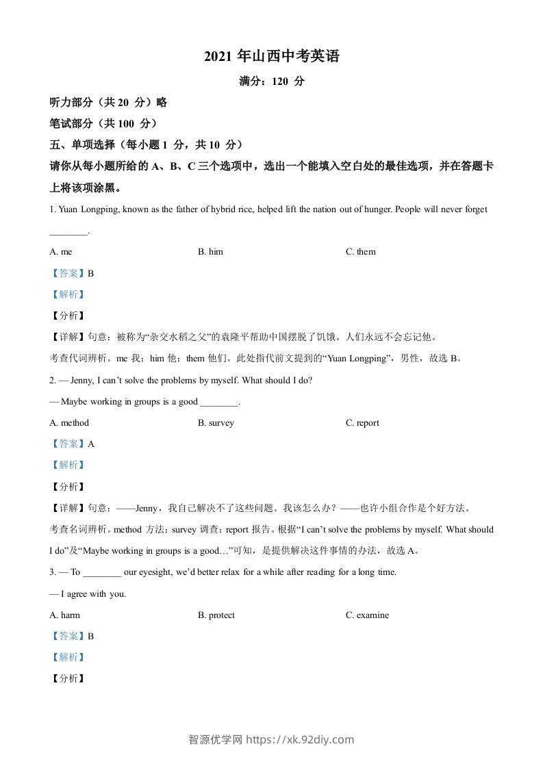 山西省2021年中考英语试题（含答案）-智源优学网
