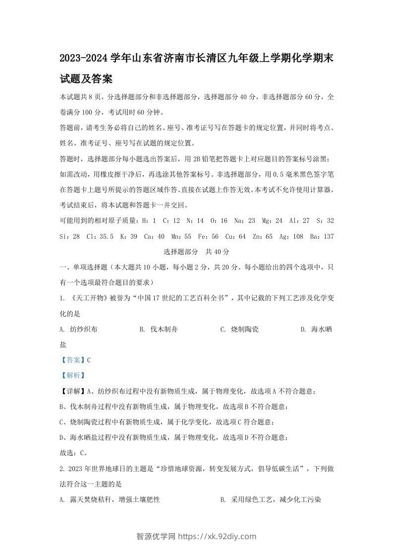 2023-2024学年山东省济南市长清区九年级上学期化学期末试题及答案(Word版)-智源优学网